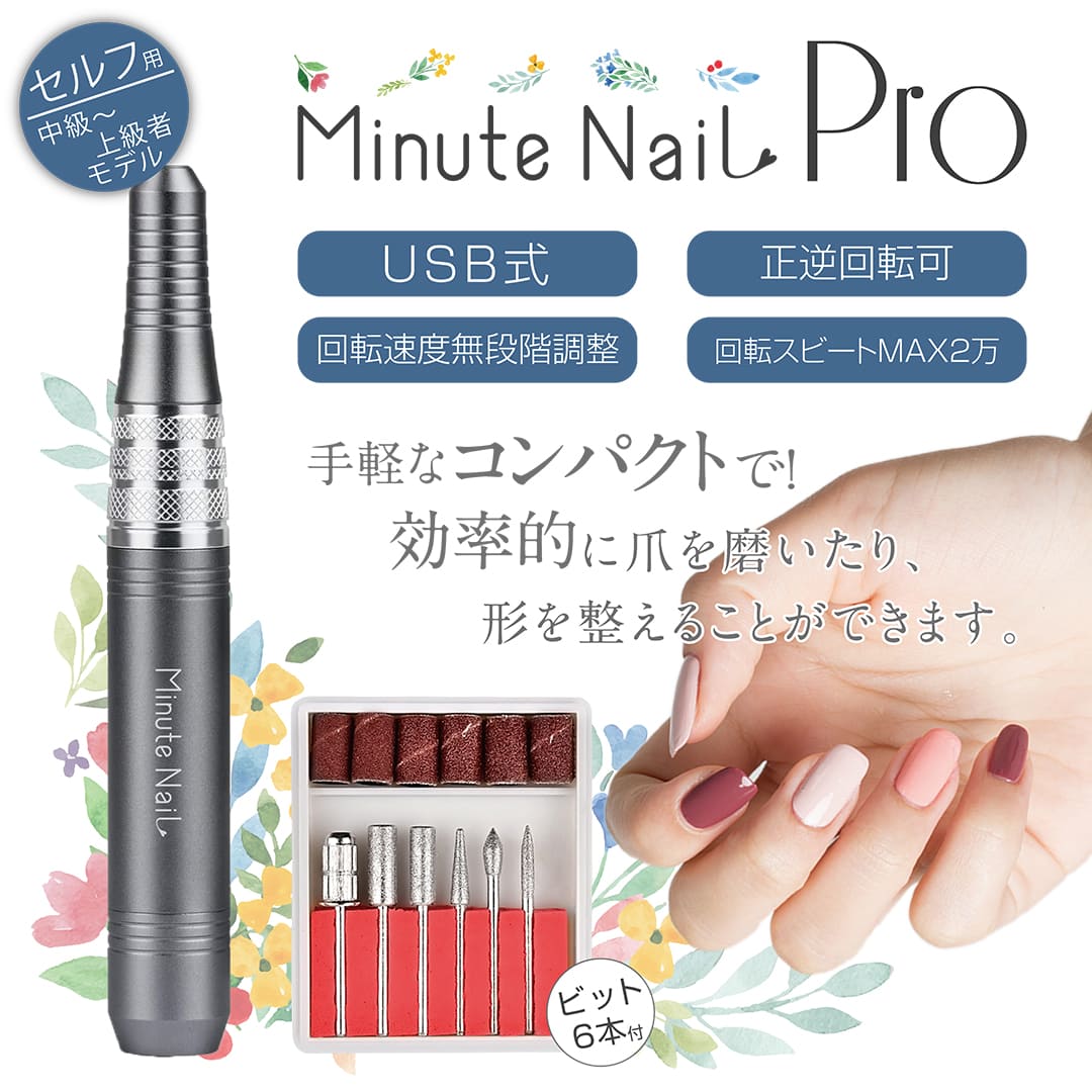 ネイルマシーン ネイルオフ 防塵キャップ付き USB式 Minute NaiL Pro