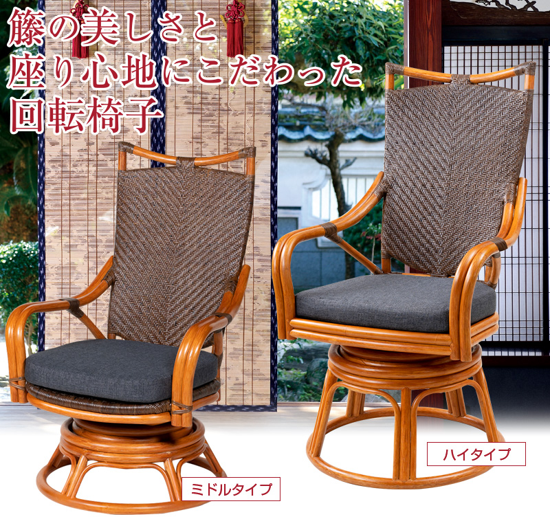 籐 ハイタイプ 背もたれ 回転椅子 （ミドルタイプ）（ ラタン イス