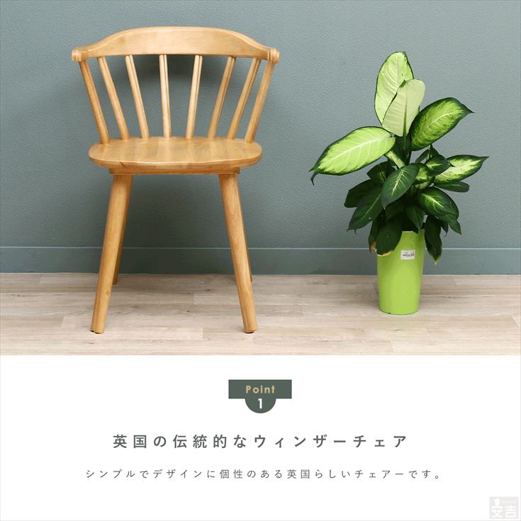 木製ダイニングチェア ウィンザーチェア SC-603 椅子 カフェ おしゃれ