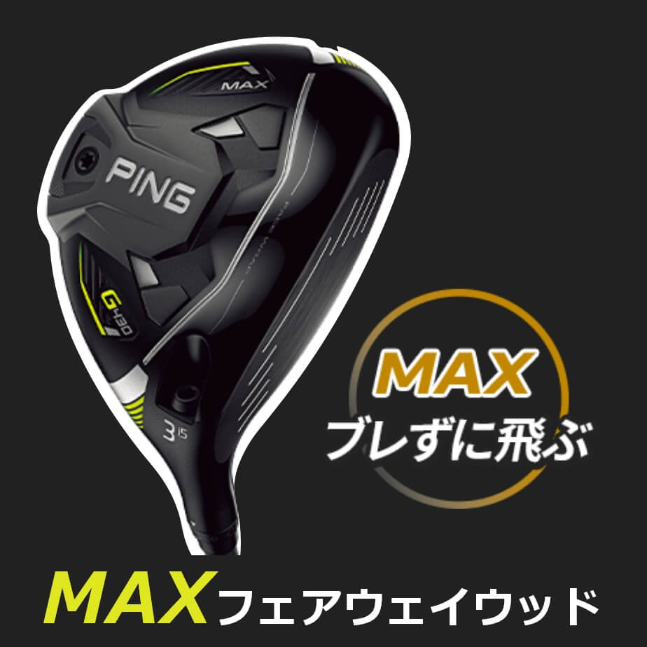 PING（ピン） ＼セール／ウッド PING G430 MAX フェアウェイウッド