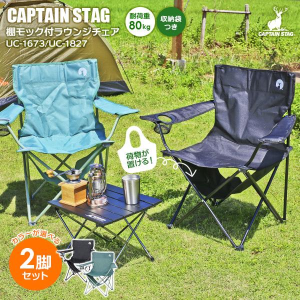 パール金属 アウトドアチェア CAPTAIN STAG 棚モック付ラウンジチェア
