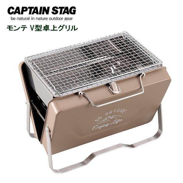CAPTAIN STAG（キャプテンスタッグ） バーベキューコンロ モンテ V型