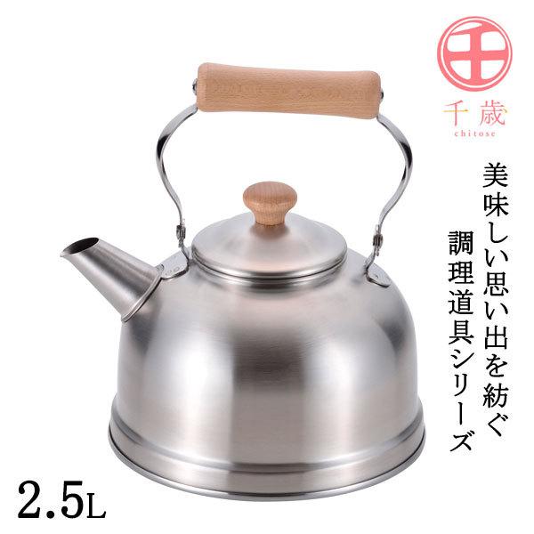 和平フレイズ やかん 千歳 木柄ケトル IH対応 2.5L CS-022 ｜ IH ガス