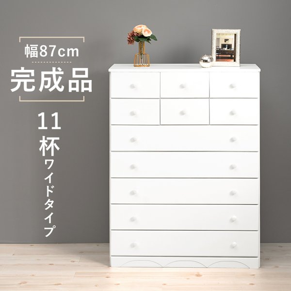 チェスト おしゃれ 木製 収納 幅90cm 完成品 白 7段 11杯 大容量 大型