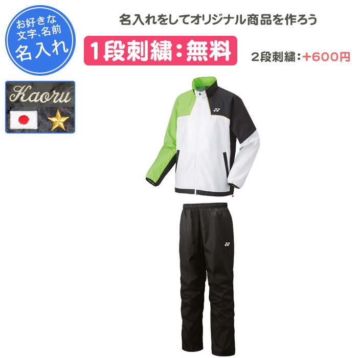YONEX（ヨネックス） 名入れ1段付き ウインドブレーカー 上下
