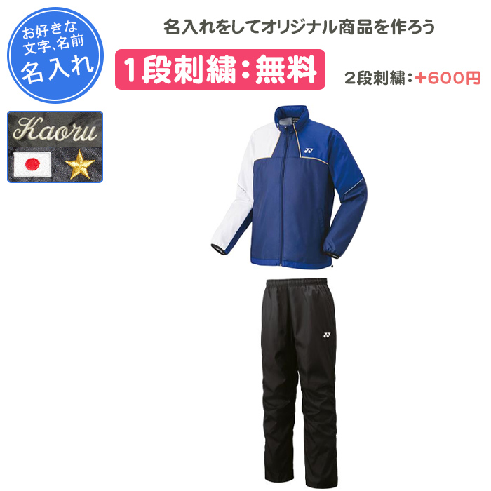 YONEX（ヨネックス） 名入れ1段付き ウインドブレーカー 上下