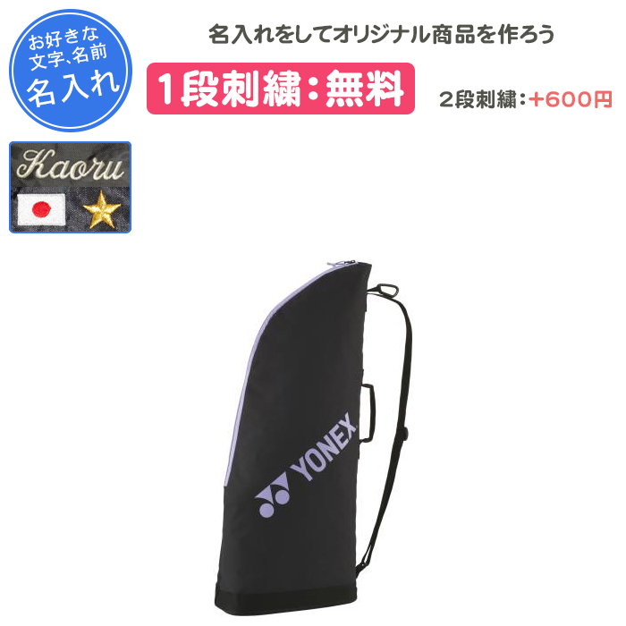 YONEX（ヨネックス） 名入れ1段付き テニスバッグ おしゃれ テニス
