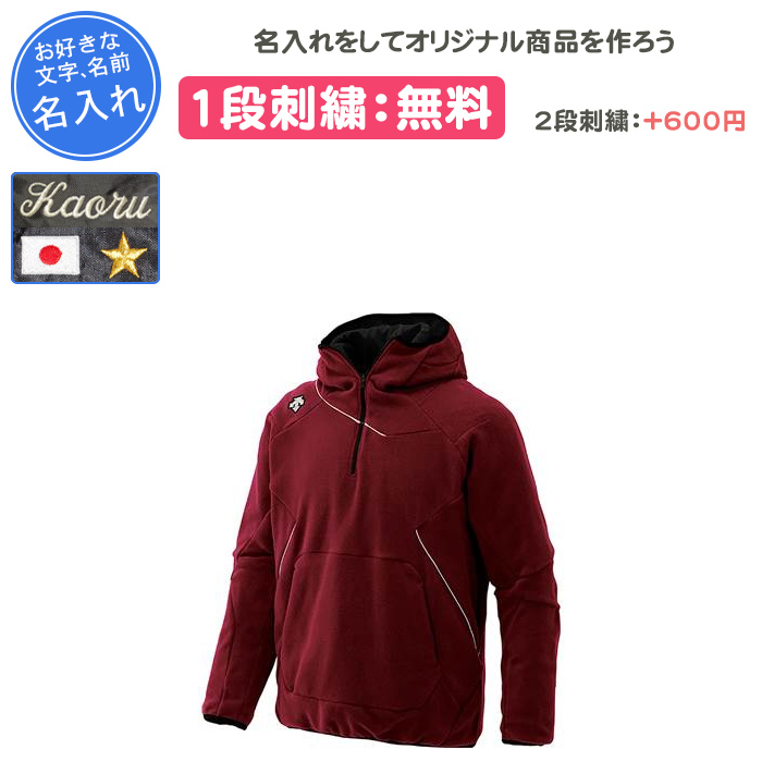 DESCENTE（デサント） 名入れ1段付き パーカー フリース 野球 ウエア
