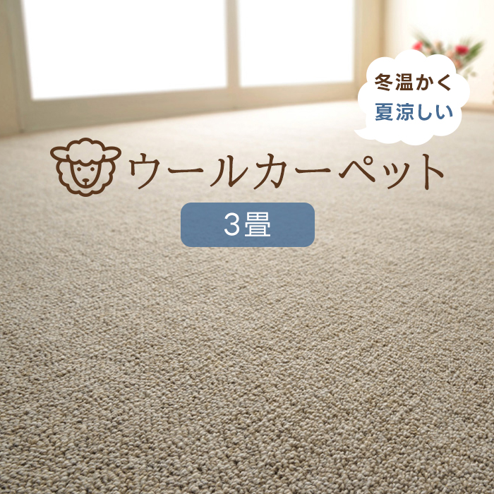 日本ベターリビング カーペット 4.5畳 4.5帖 防炎 ウール100％ 羊毛