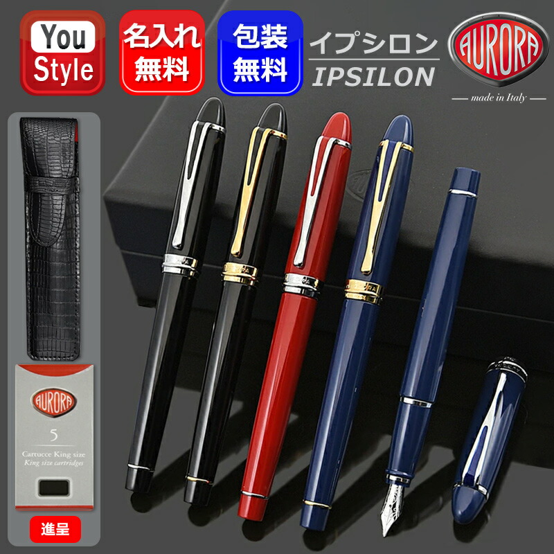 イプシロン 名入れ 万年筆 アウロラAURORA B12-C/B12-N/B12-CR/B12-CB