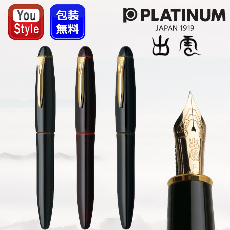 プラチナ万年筆 【取寄せ品】プラチナ PLATINUM 万年筆 出雲シリーズ