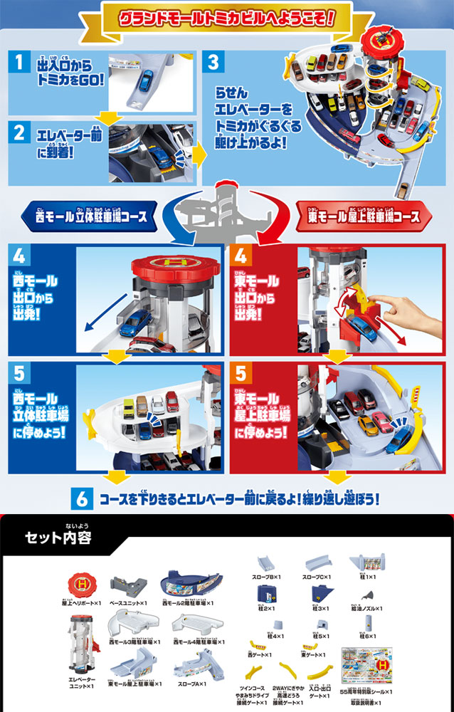 トミカタウン グランドモールトミカビル トミカ55周年記念特別仕様
