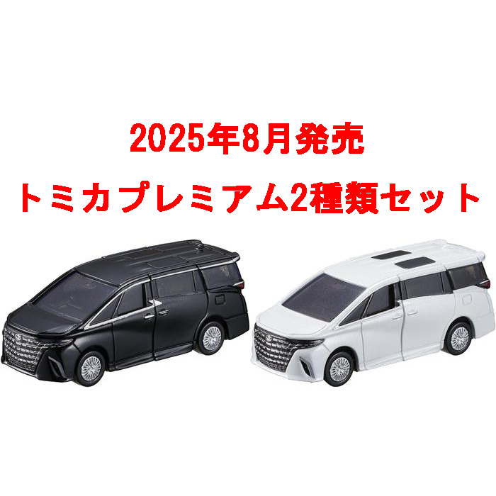 トミカプレミアム 2点セット No.43 トヨタ アルファード 初回版&通常版
