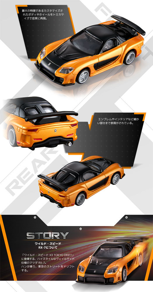 トミカプレミアム unlimited 01 ワイルド・スピード RX-7