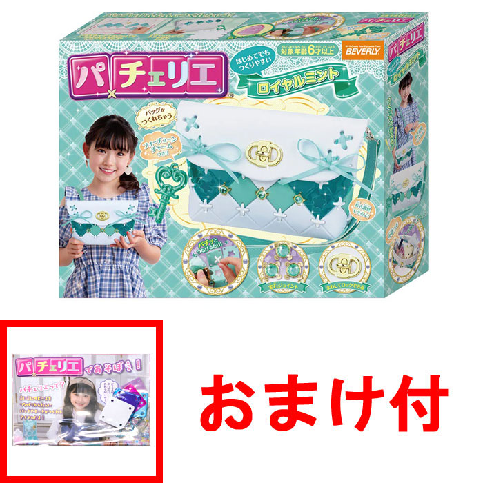 おまけ パーツセット付 送料無料 パチェリエ ロイヤルミント