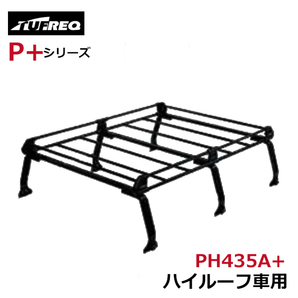 大型商品】 PH435A+ アトレーワゴン S700V/S710V ルーフキャリア