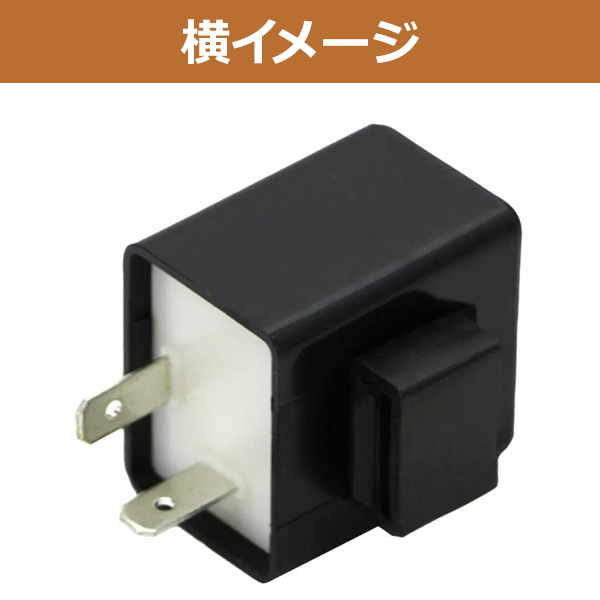 LEDバルブ対応 IC ウインカーリレー DIO ZX CUB ホンダ 2ピン 2PIN IC