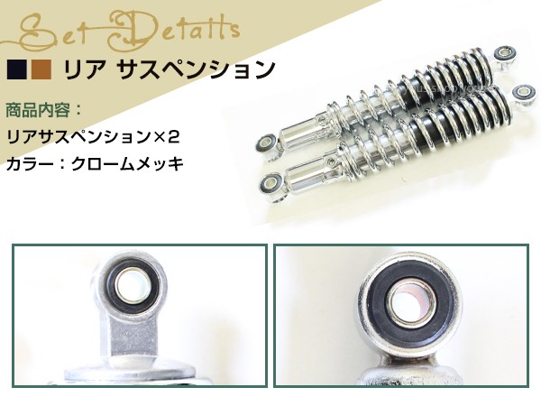 モンキー ゴリラ マグナ250 V-TWIN サスペンション 280mm メッキ