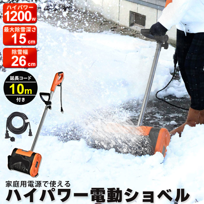 値下げ 雪かき スコップ 電動 ショベル 防水コード20m付き 除雪機 家庭