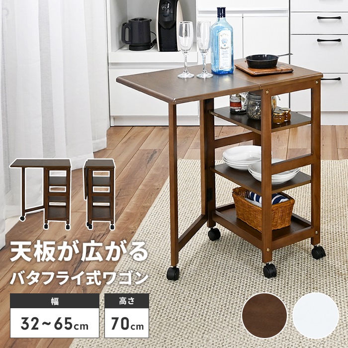 キッチンワゴンバタフライ キャスター」の人気商品一覧 | 安い商品を