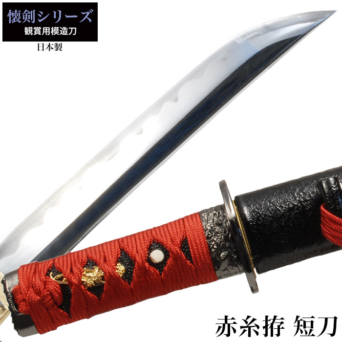 日本刀 懐剣シリーズ 黒糸拵短刀 模造刀 鑑賞用 刀 日本製 侍 サムライ