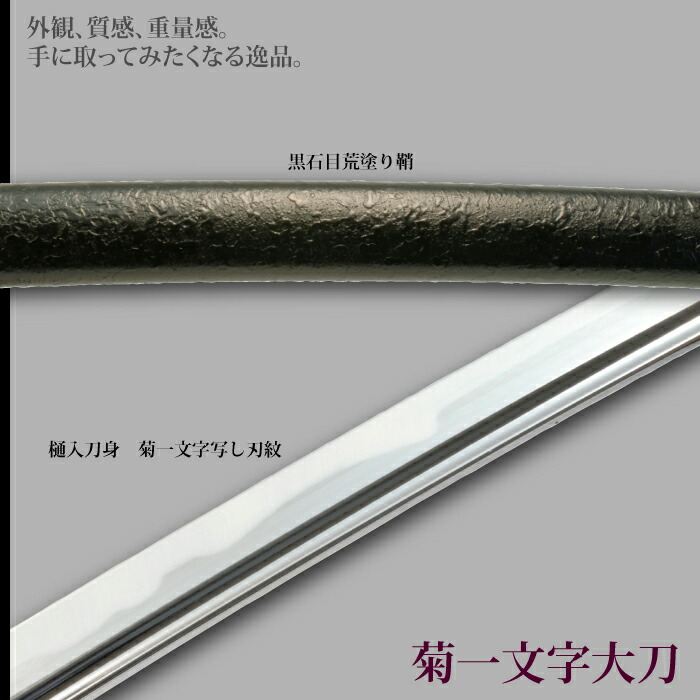 日本刀 刀匠シリーズ 菊一文字 大刀 模造刀 鑑賞用 刀 日本製 侍