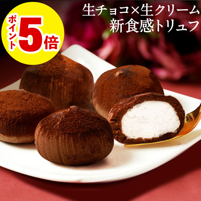 財宝 ホワイトデー お返し チョコ 2026 トリュフ 生チョコ