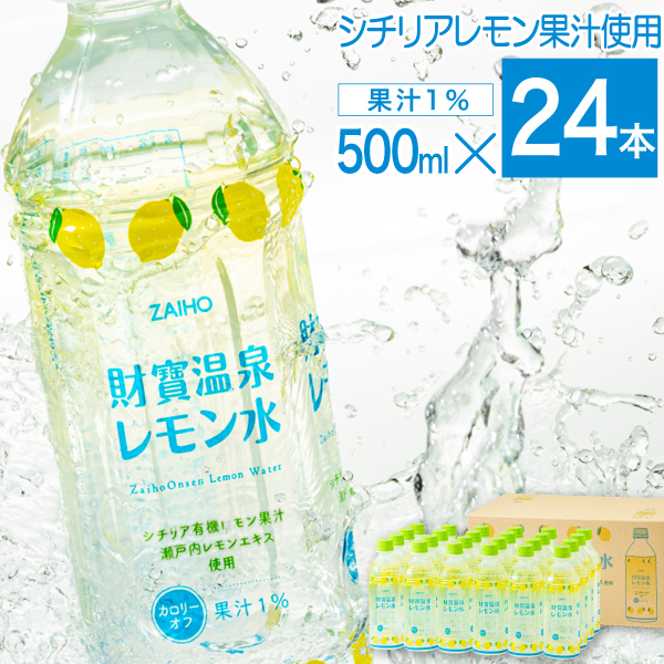 財宝 レモン水 500ml 24本 ペットボトル レモン フレーバー 温泉水