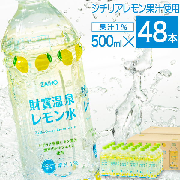 財宝 レモン水 500ml 48本 ペットボトル 24本入2箱 レモン フレーバー