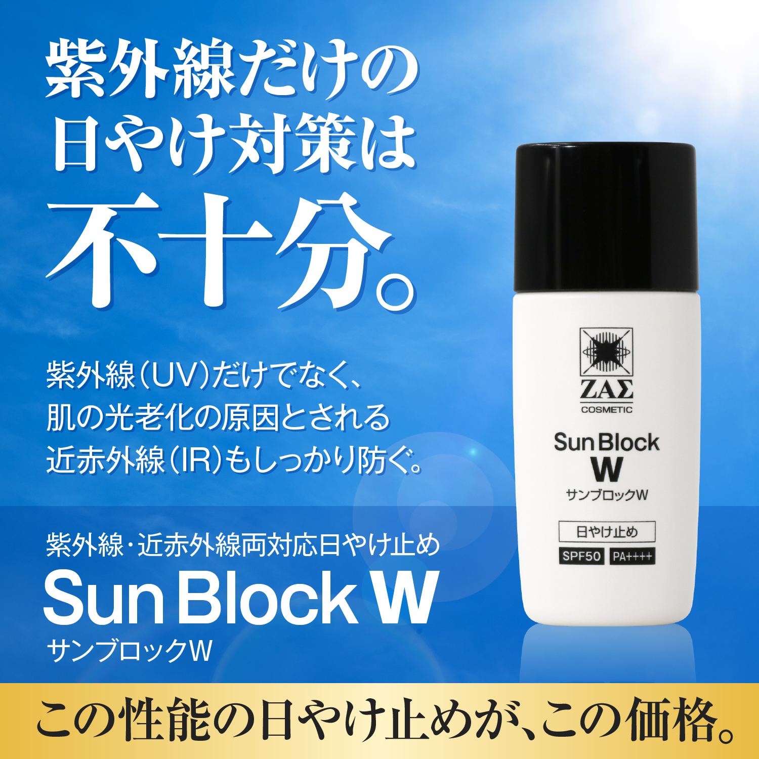 日焼け止めクリーム サンブロックW SPF50 PA++++ 紫外線 UV 近赤外線