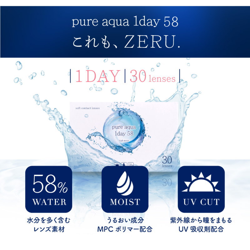 pure aqua コンタクトレンズ ピュアアクアワンデー UV Moist 58 by