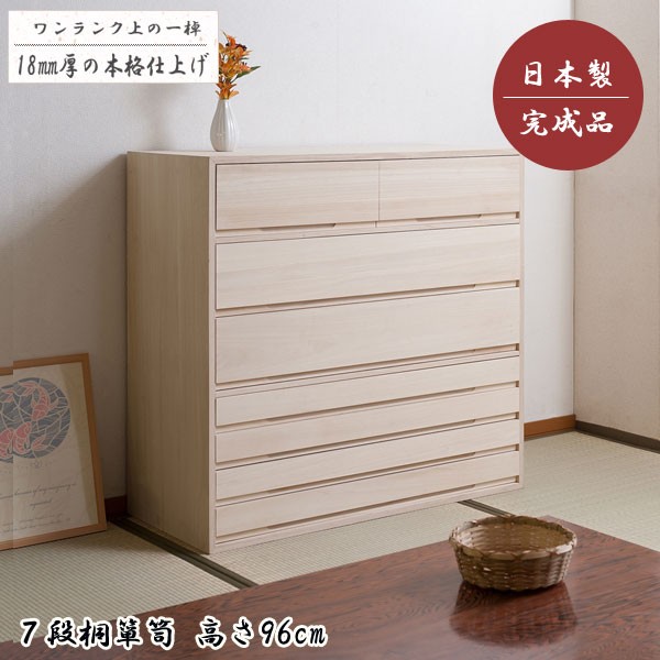 チェスト 桐箪笥 タンス 7段 衣類収納 着物収納 桐たんす 幅100.5cm 高