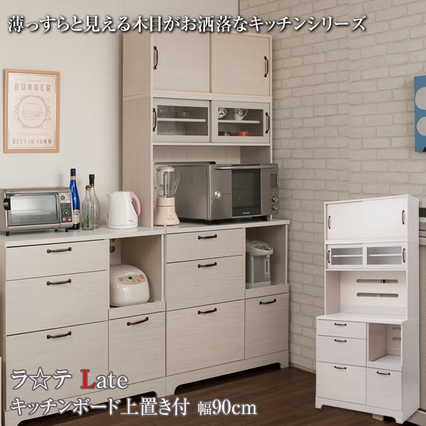 キッチンボード 上置き付 食器棚 レンジ台 カップボード 家電収納