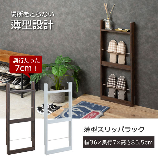 スリッパラック 薄型 幅36cm 西海岸ヴィンテージ 北欧 マガジンラック