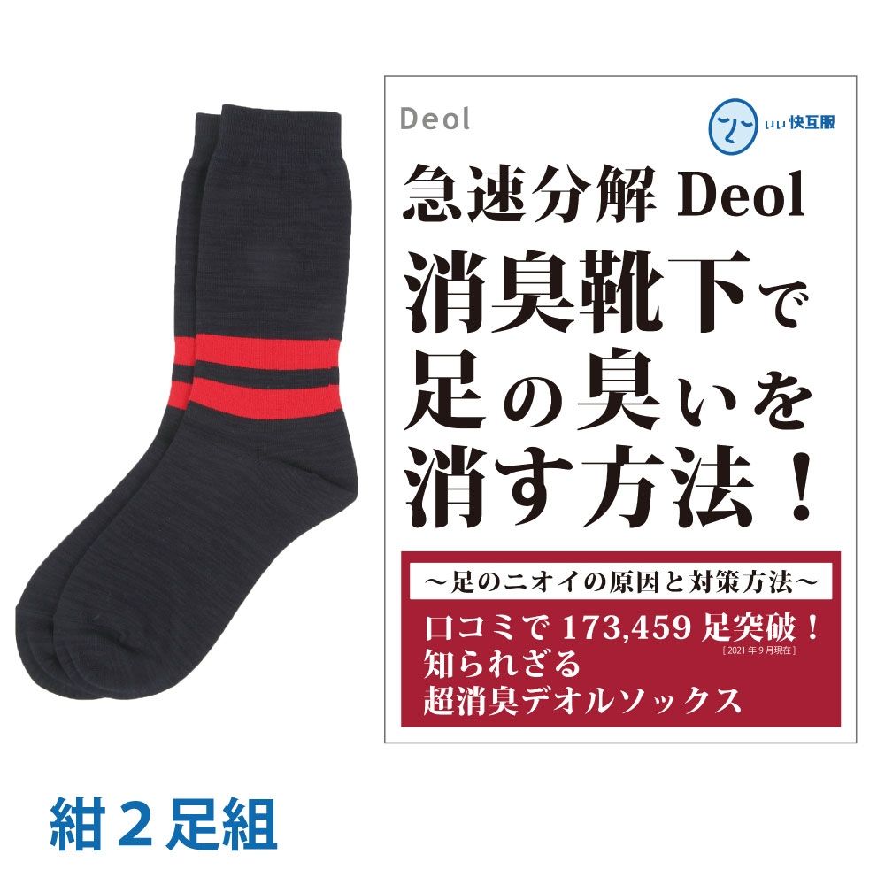消臭靴下 臭わない靴下 靴下臭くならない 足臭い 対策 メンズ 黒 紺