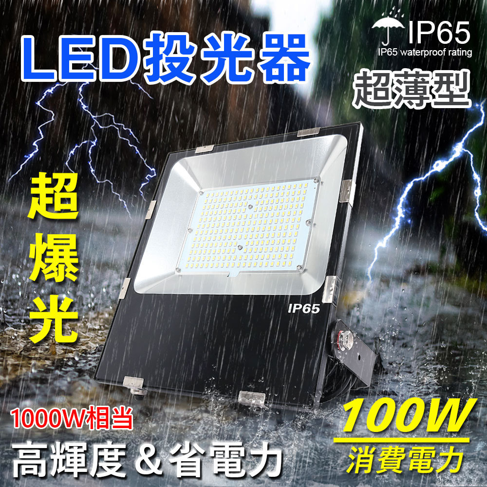 TENTENLED LED投光器 100W 1000w相当 16000lm 屋外照明 超爆光 薄型