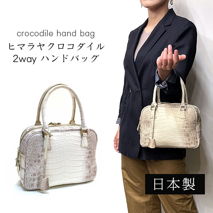 クロコダイル ハンドバッグ 日本製 センター取り ヒマラヤ マット