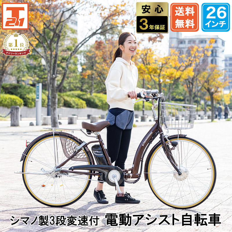 21Technology 電動自転車 電動アシスト自転車 26インチ シマノ製3段