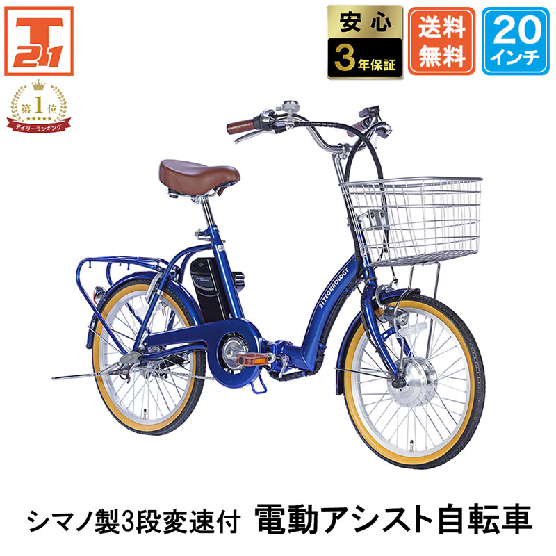 21Technology 電動自転車 電動アシスト自転車 20インチ シマノ製3段