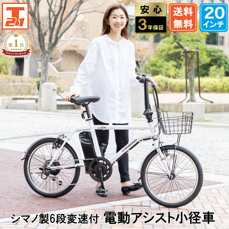 21Technology 電動自転車 電動アシスト自転車 20インチ シマノ製6段