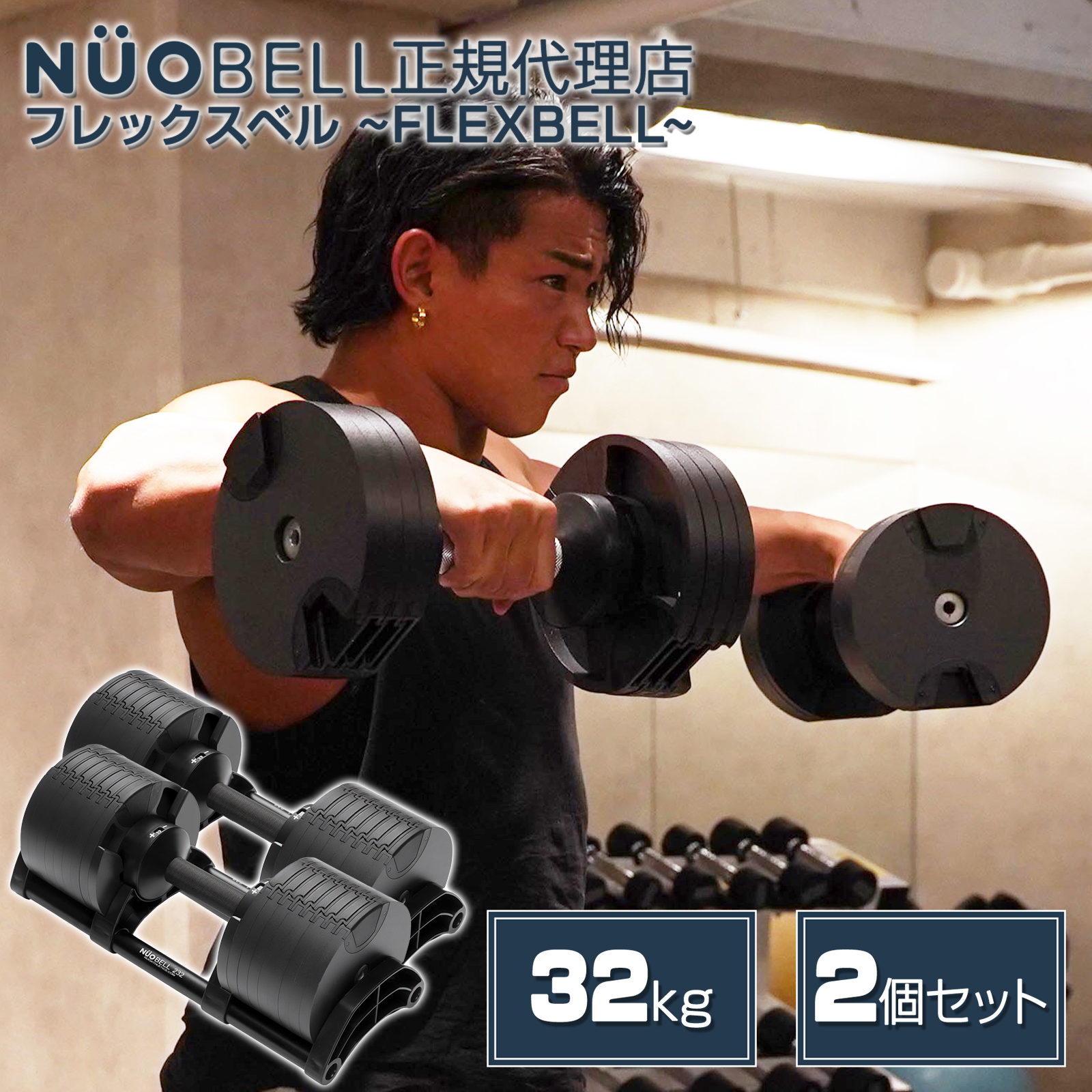 NUO ダンベル フレックスベル flexbell 32kg 正規品 可変式ダンベル