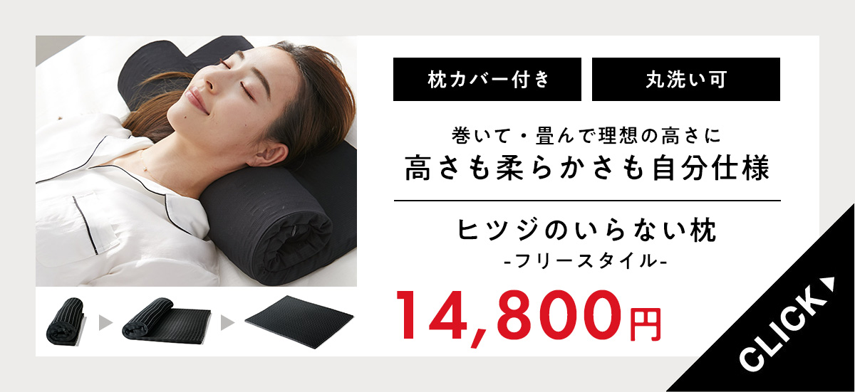 ヒツジのいらない枕 メーカー公式店 枕 低い 低め 枕カバー 付き