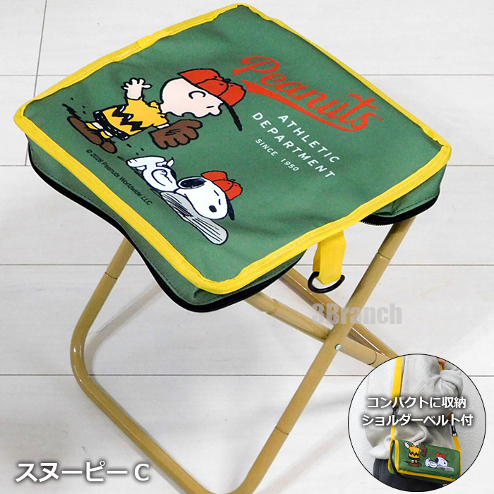 SNOOPY（スヌーピー） 折りたたみ コンパクトチェア ショルダーベルト