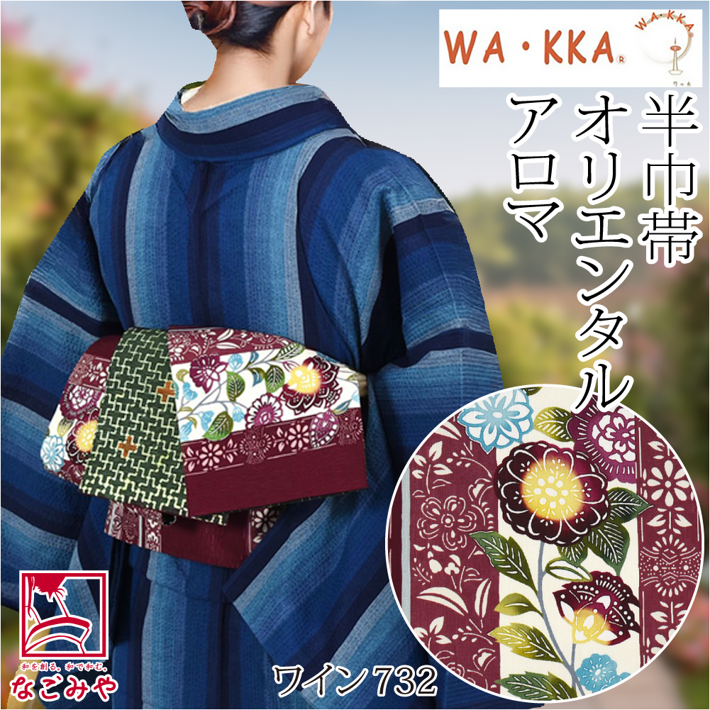 なごみや 半幅帯 正絹 通年用 日本製 WAKKA リバーシブル 小袋帯