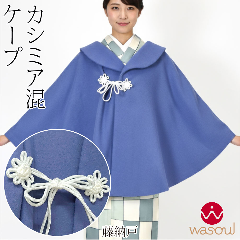 なごみや 着物 マント コート 防寒 冬用 日本製 WASOUL カシミヤ混