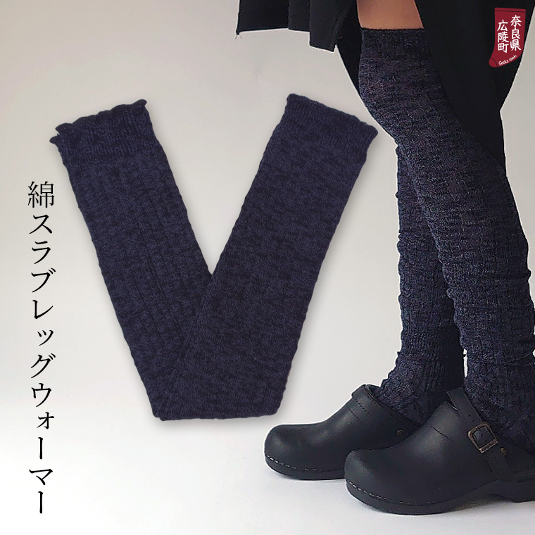 841（ヤヨイ） 綿スラブ レッグウォーマー 夏用 夏 薄手 ロング