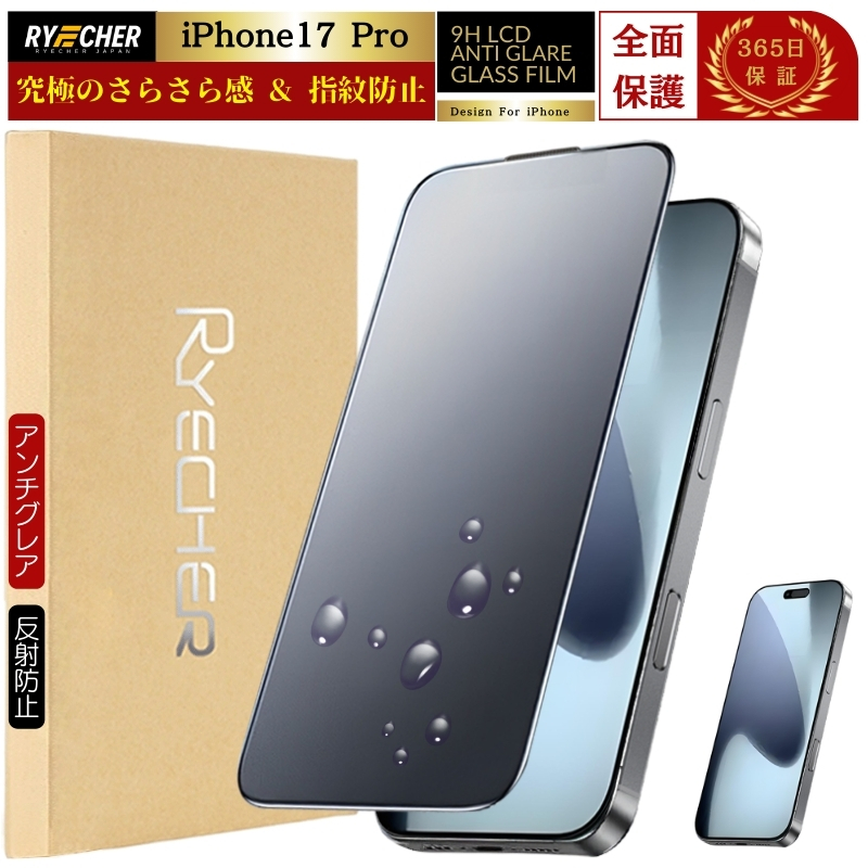 RYECHER iPhone17 Pro ガラスフィルム さらさら 全面 iPhone17 Pro
