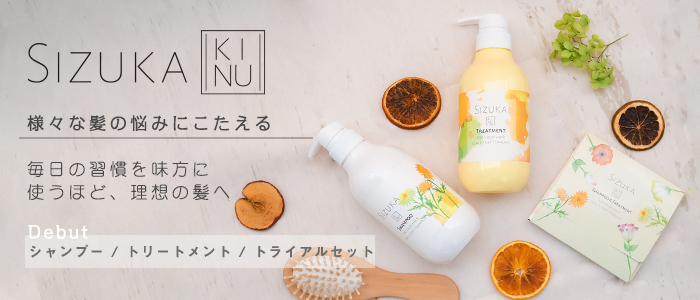 シャンプー トリートメント くせ毛 ケラチン シルク SIZUKA KINU