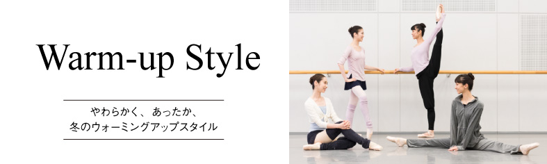 ウォームアップコレクション｜ ダンス・バレエ用品のチャコット
