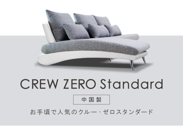 ソファ工場直営 クルーズ 公式 Yahoo!店 - CREW-ZEROシリーズ｜Yahoo